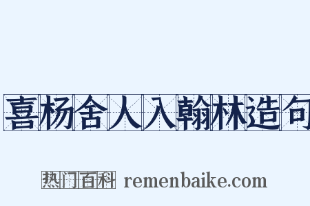 喜杨舍人入翰林造句是什么意思的图片